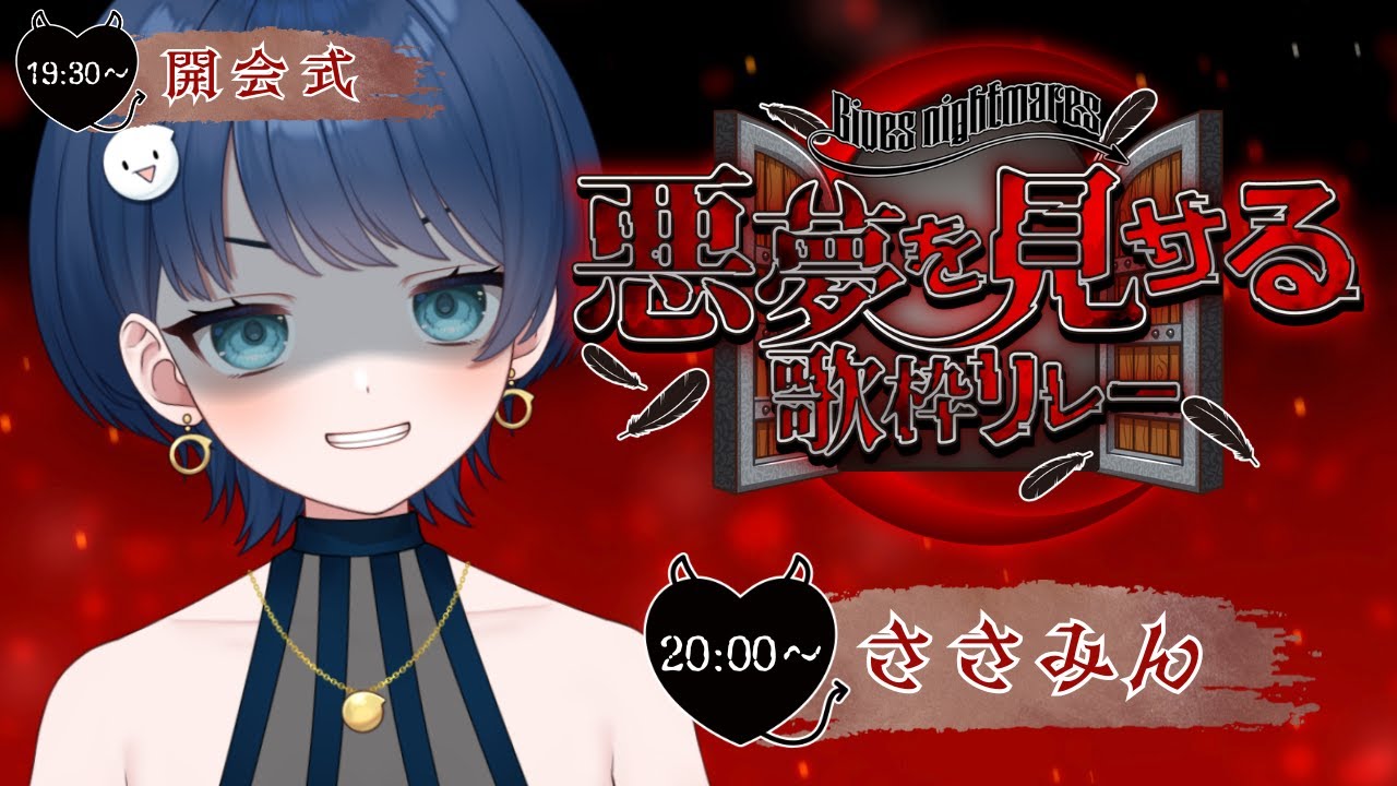 【#悪夢を見せる歌枠リレー】開会式。トップバッター。悪夢の始まり。【#vtuber】
