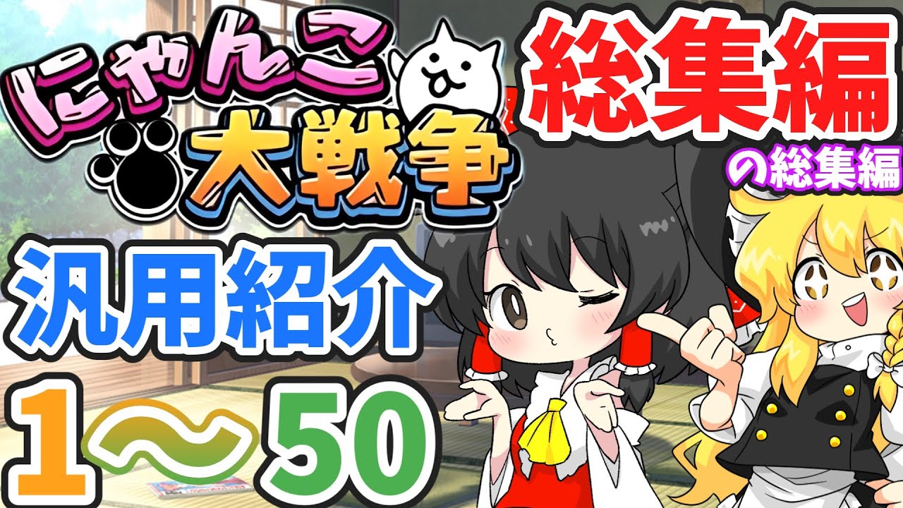 【１～50+】にゃんこ大戦争汎用紹介総集編5