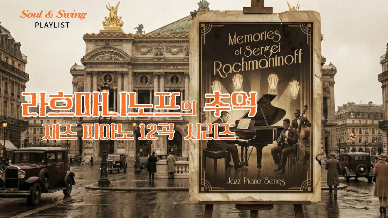 [Playlist] 라흐마니노프의 추억 재즈 피아노 12곡 시리즈 Memories of Sergei Rachmaninoff, Jazz Piano Series