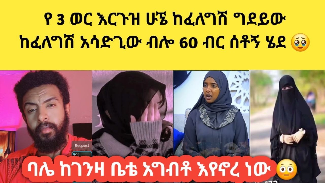 😱 ዱባይ ከመጠው 6አመቴ ነው ቤቴን የማሰራ ለቤተሰቦቼ እየላኩ ነው ባሌ ደሞ  ከኔ አሳልፈሽ ለቤተሰቦችሽ የምትልኪ ንብረትሽን እያሸሸሽ ነው ብሎ ሌላ አገባብኝ