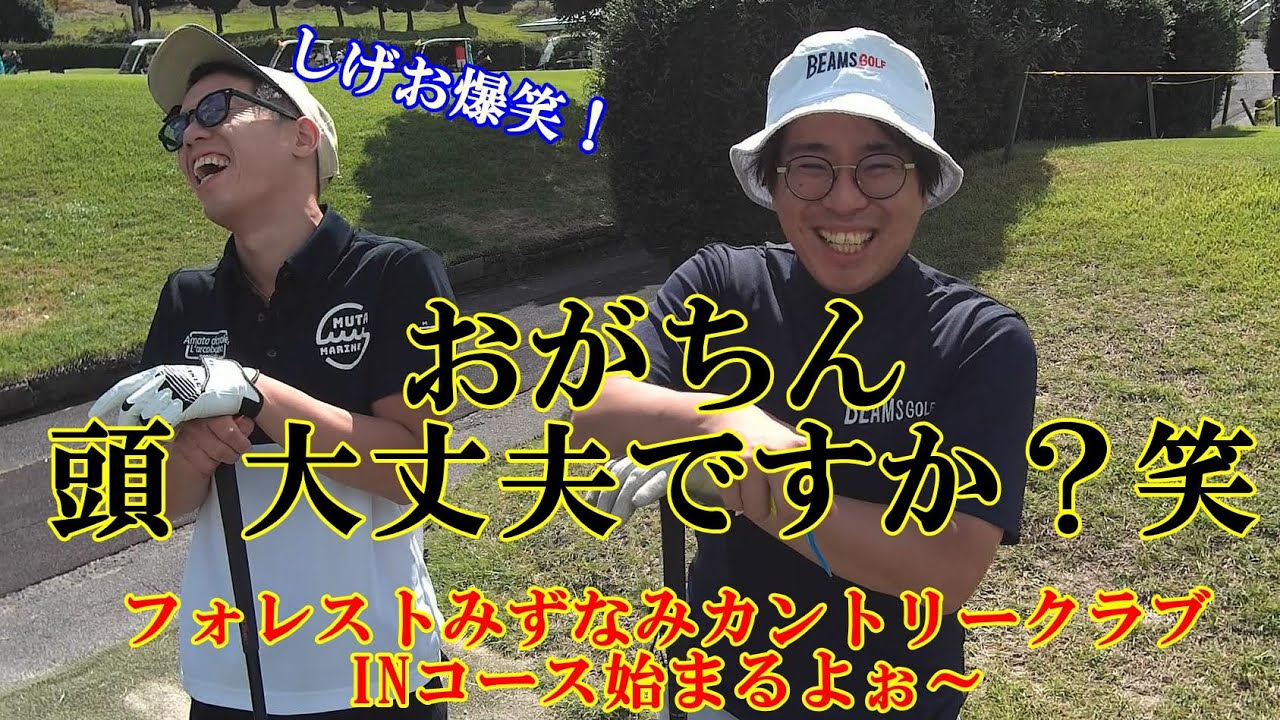 フォレストみずなみカントリークラブでみんなでゴルフ #2