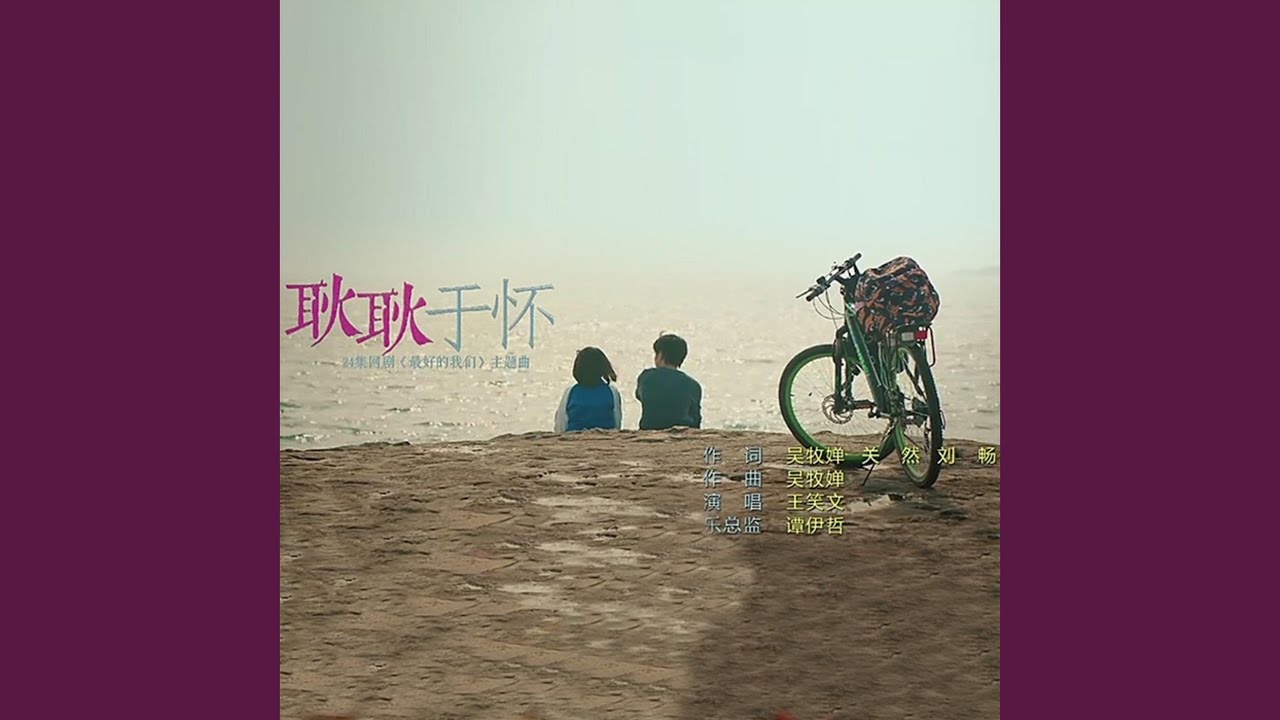 耿耿於懷