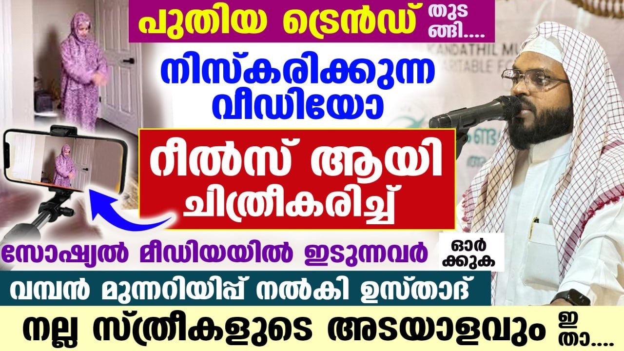 നിസ്കാര വീഡിയോ റീൽസ് എടുത്ത് ഇടുന്നവർ സൂക്ഷിക്കുക...!!  മുന്നറിയിപ്പ് നൽകി ഉസ്താദ്  Kummanam Usthad