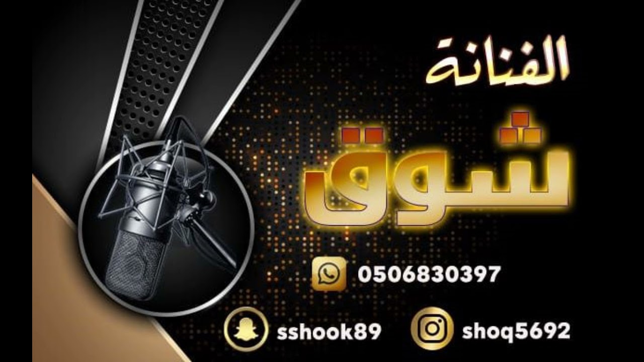 قفلو باب المشاري _ الفنانه شوق