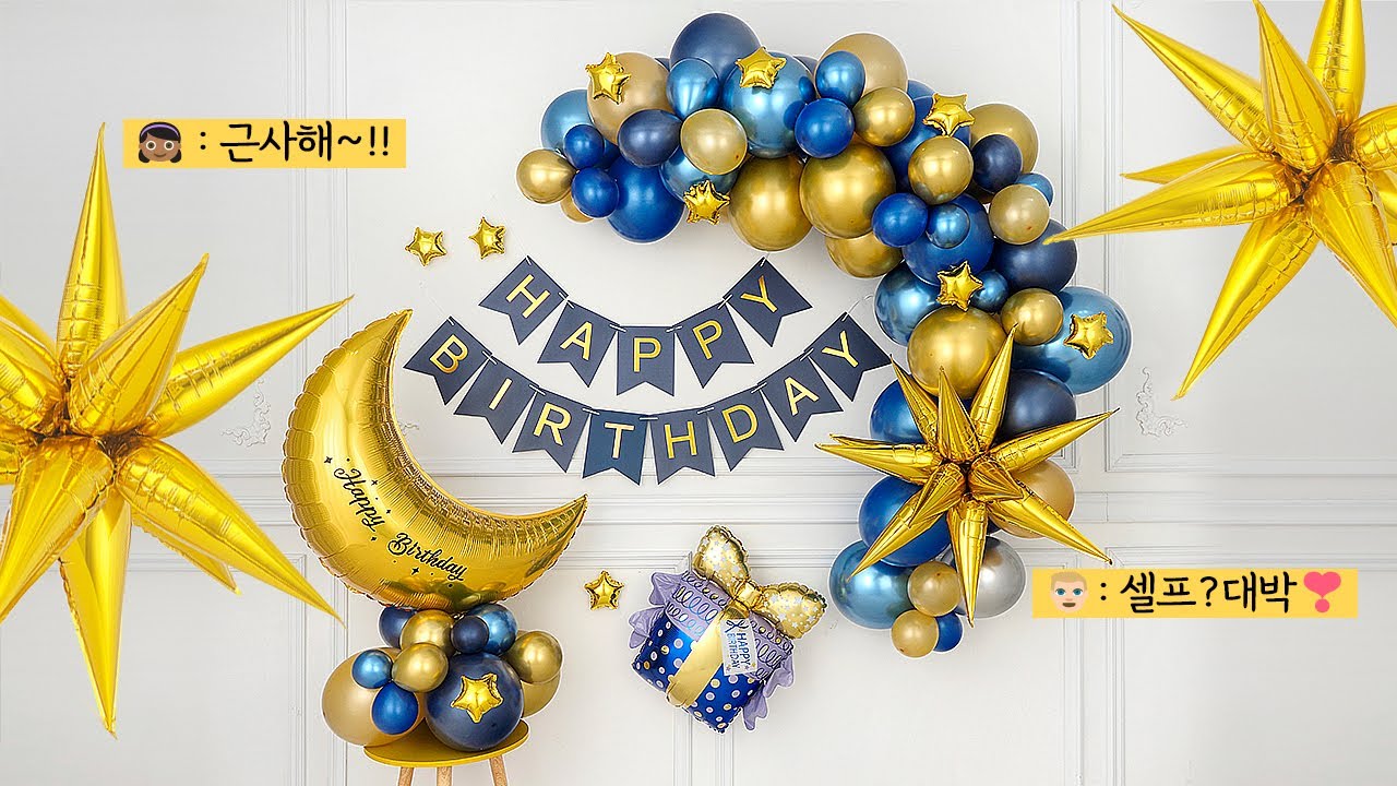 작정한 ✨셀프 생일파티 장식 ✨ #파티팡 #셀프풍선장식 #셀프생일장식 | 생일파티 장식세트 [별달선물 네이비골드]