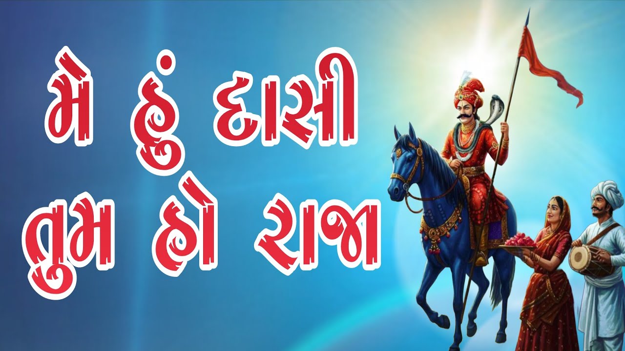 || Main Hoon Daasi Tumho Raja || Raja Sufi || मैं हूँ दासी तुम हो राजा बागड़ वाले ओ... महाराजा