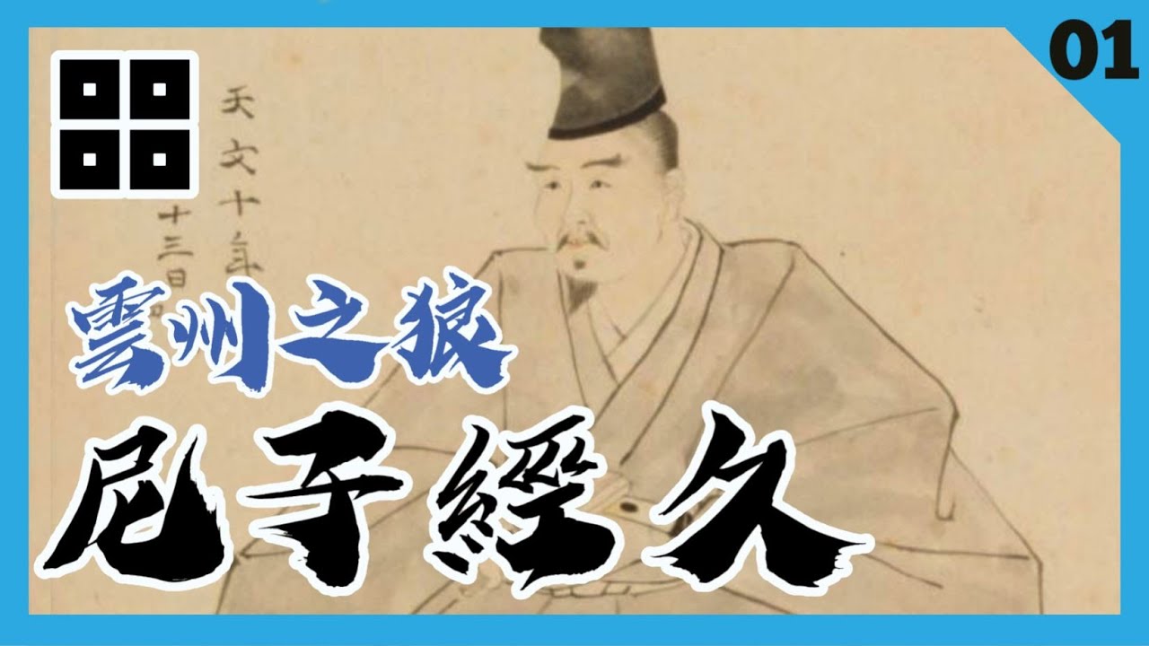 日本戰國解説 | 尼子傳01・雲州之狼【尼子經久篇】
