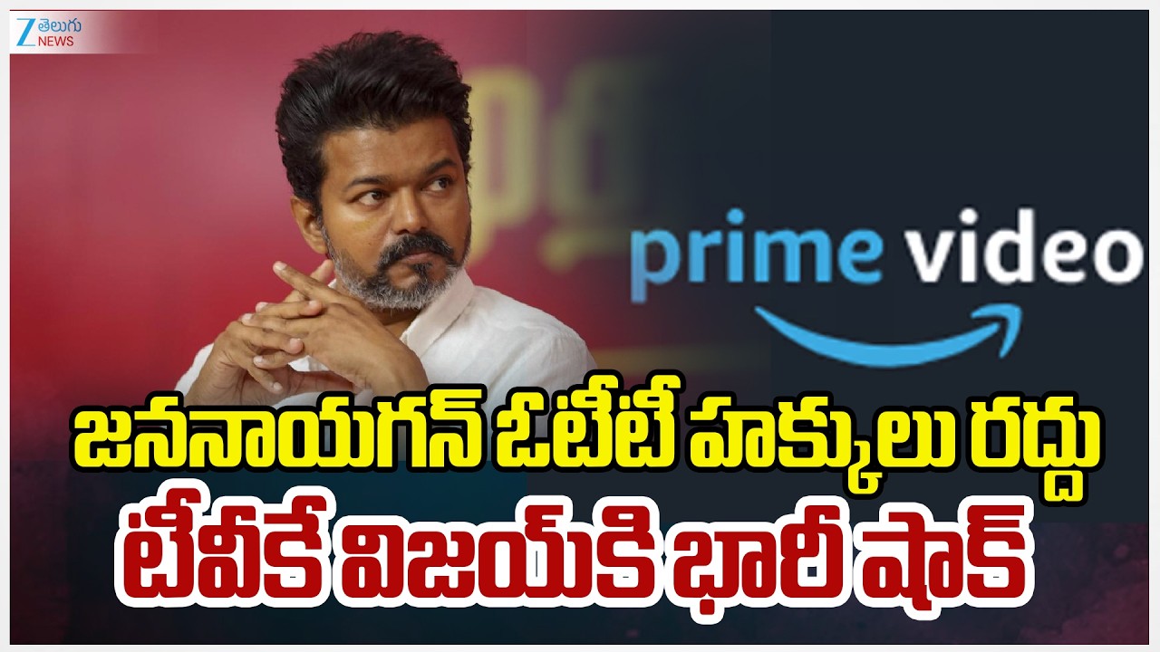 Big Shock To TVK Vijay Thalapathy | జననాయగన్‌ ఓటీటీ హక్కులు రద్దు టీవీకే విజయ్‌కి భారీ షాక్‌ | ZEE