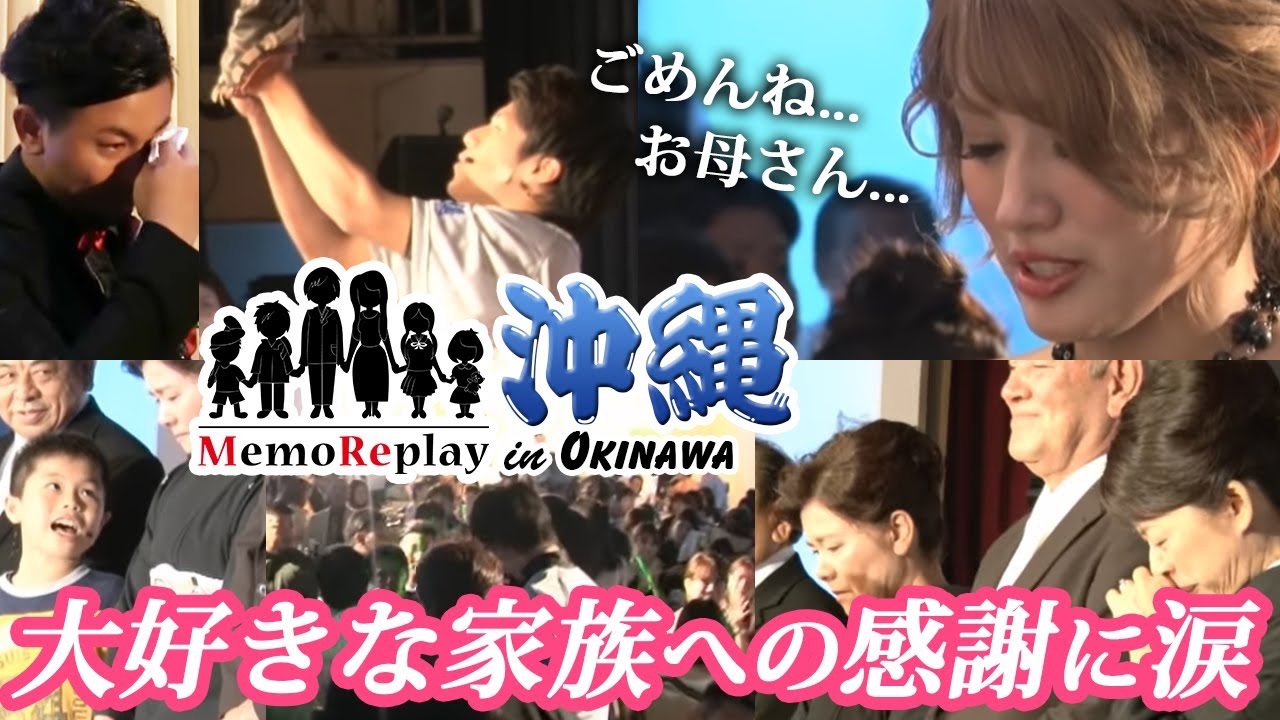 #52【感動 披露宴】『弟なんていらない！』思春期の私がお母さんに言っちゃったひどいこと...MemoReplay メモリプレイ in 沖縄
