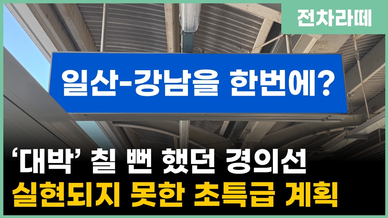 일산,마포구에서 강남역행 직행 전철? 실현되지 못한 초특급 노선 (고양신사선 아님)