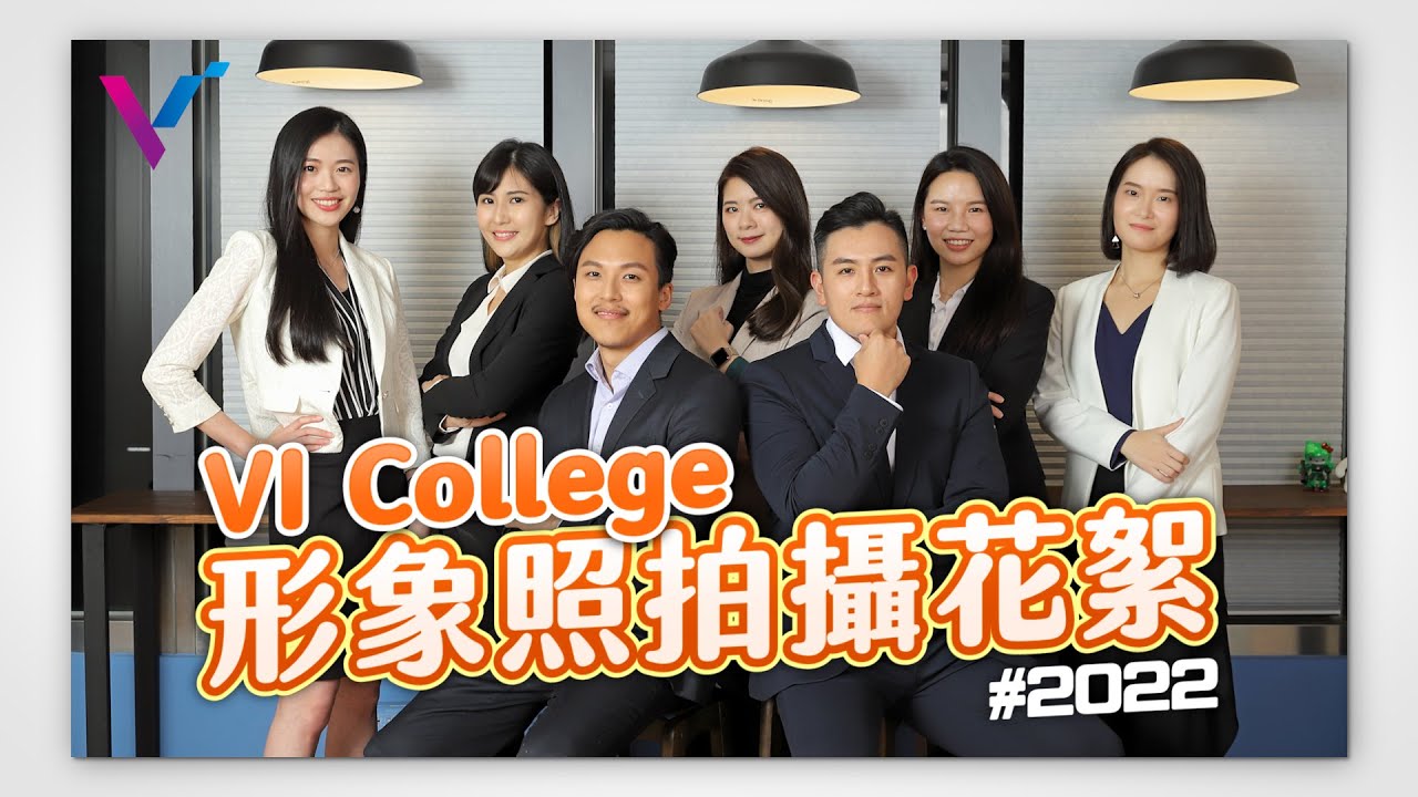 【 VI 工作日常】 眾星雲集！新年新氣象，VI College 導師新形象！ （形象照幕後花絮）
