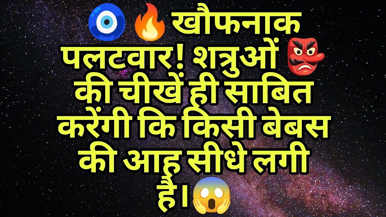 🧿🔥खौफनाक पलटवार! शत्रुओं 👺 की चीखें ही साबित करेंगी कि किसी बेबस की आह सीधे लगी है।😱