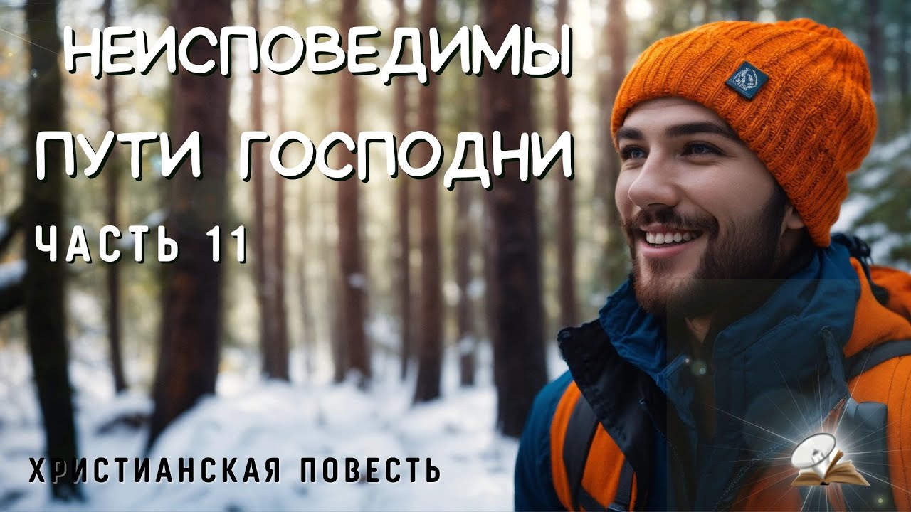 Часть11 ☘️Неисповедимы пути Господни☘️☘️ Сталь закаляется огнем ☘️☘️☘️Христианская повесть