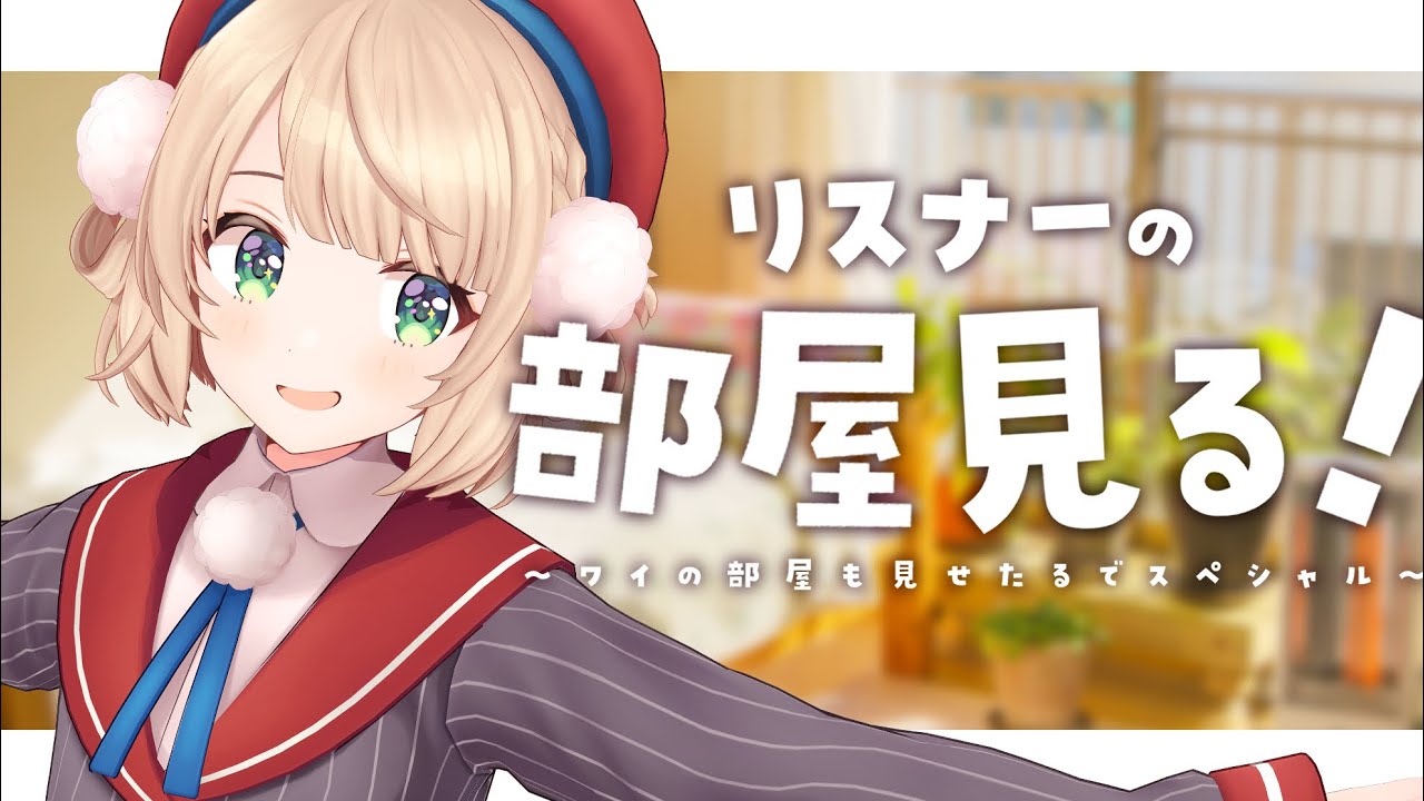 みんなのお部屋、お邪魔しま～す #ういとルームツアー