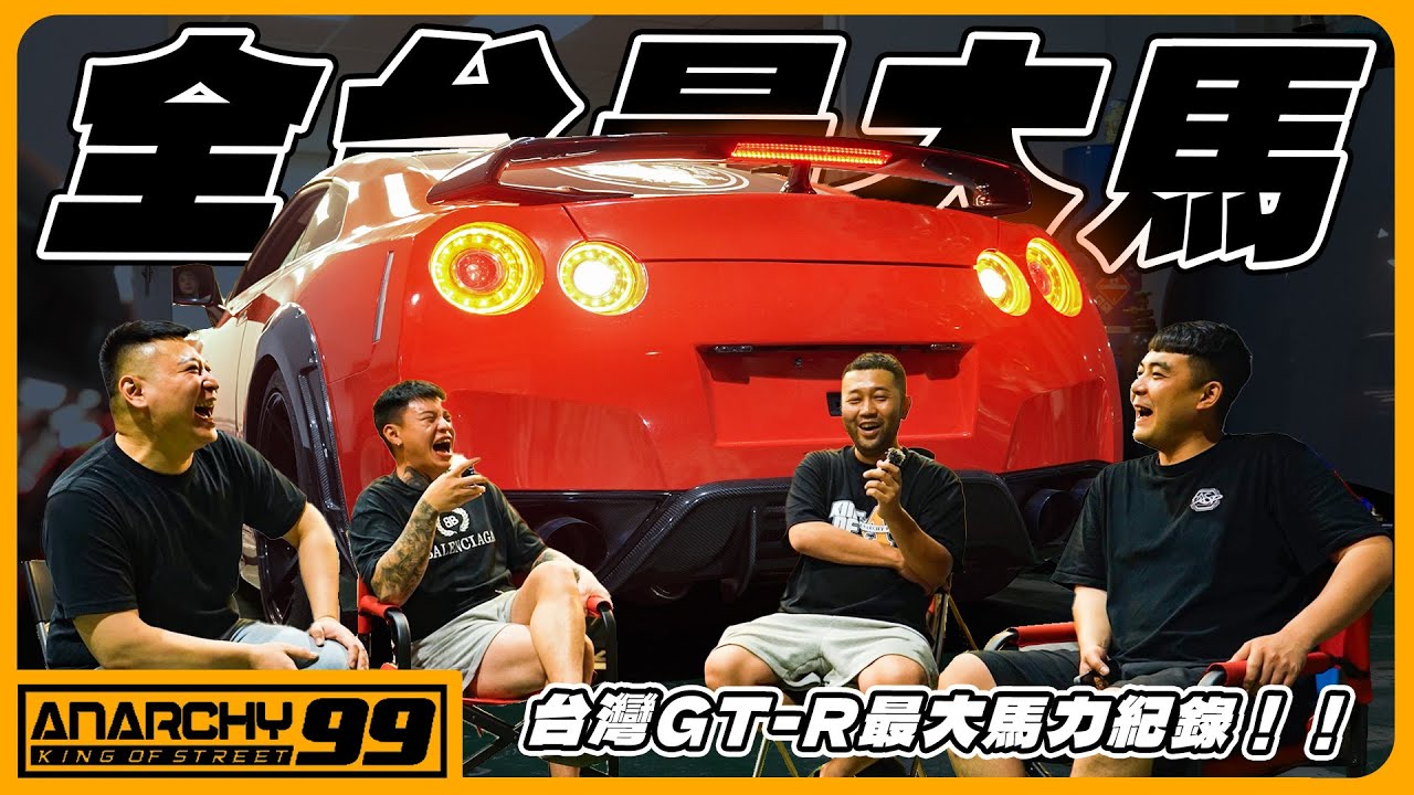 [anarchy99]台灣最大馬力GTR誕生！nos噴下去火力全開！