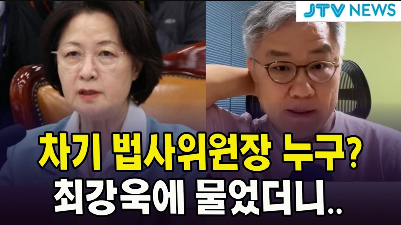 차기 법사위원장 누구?... 최강욱에 물었더니..
