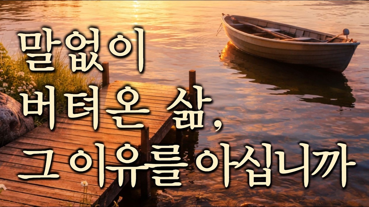 살면서 마음이 지칠 때 듣는 부처님 말씀