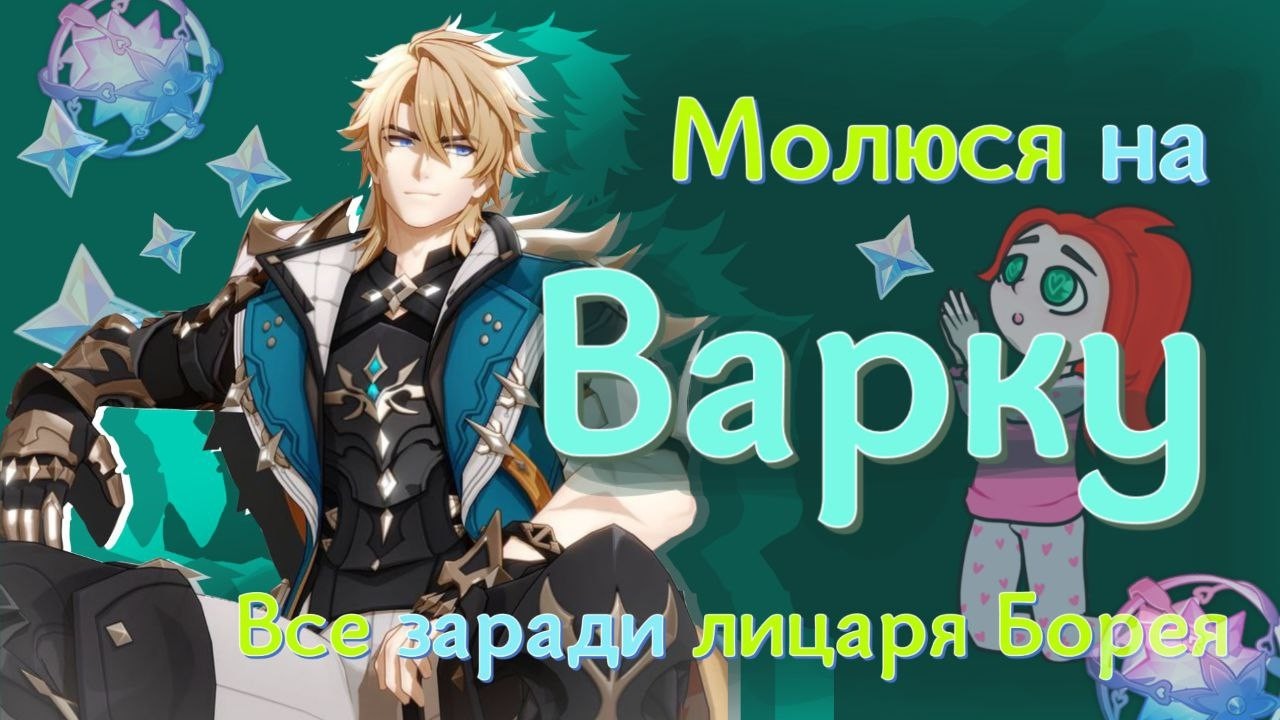 Це повний скам ! Кручу Варку з сігною 250 круток зливаються швидко.. Геншин Імпакт українською!
