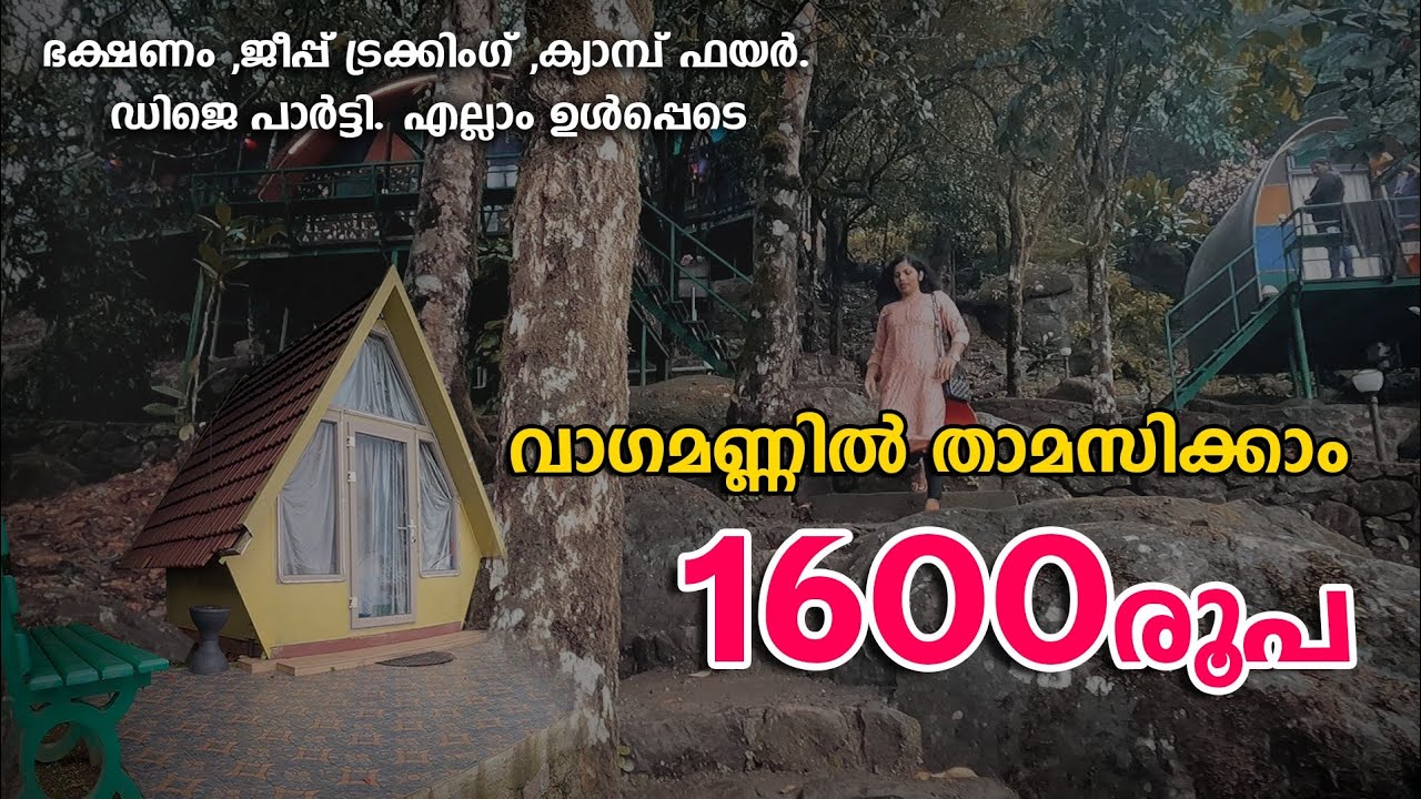 ✅വാഗമണ്ണിൽ🔥താമസം, ഭക്ഷണം, ജീപ്പ് ട്രക്കിംഗ്, ക്യാമ്പ് ഫയർ എല്ലാം ഉൾപ്പെടെ 1600 രൂപ | Cloud Cabana