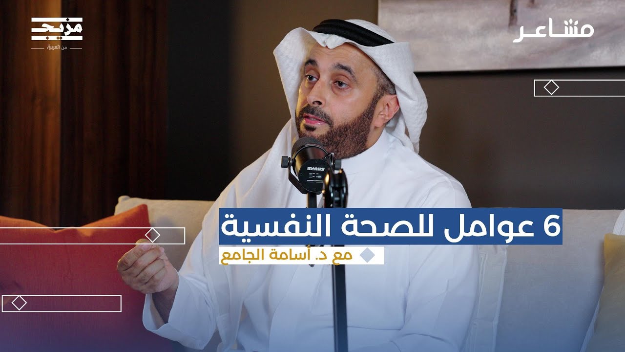 مقومات جودة الحياة | بودكاست مشاعر مع د. أسامة الجامع