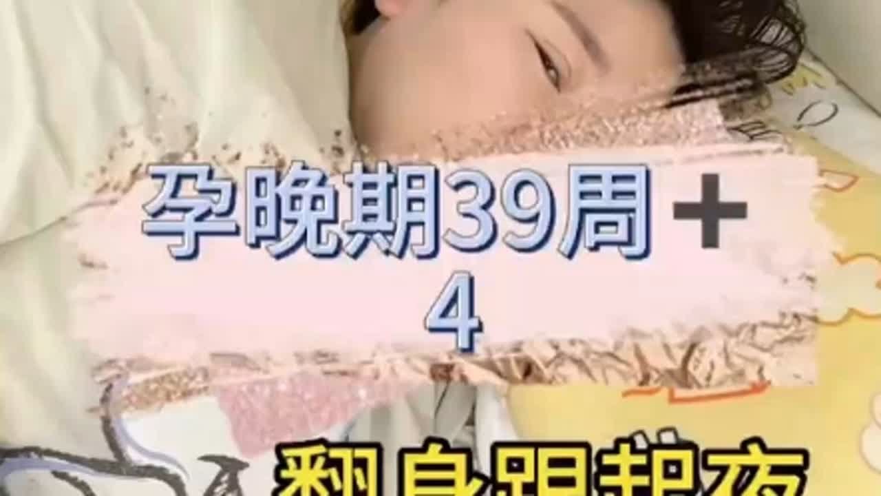 孕晚期痛苦你们跟我一样吗？翻身起床很难受