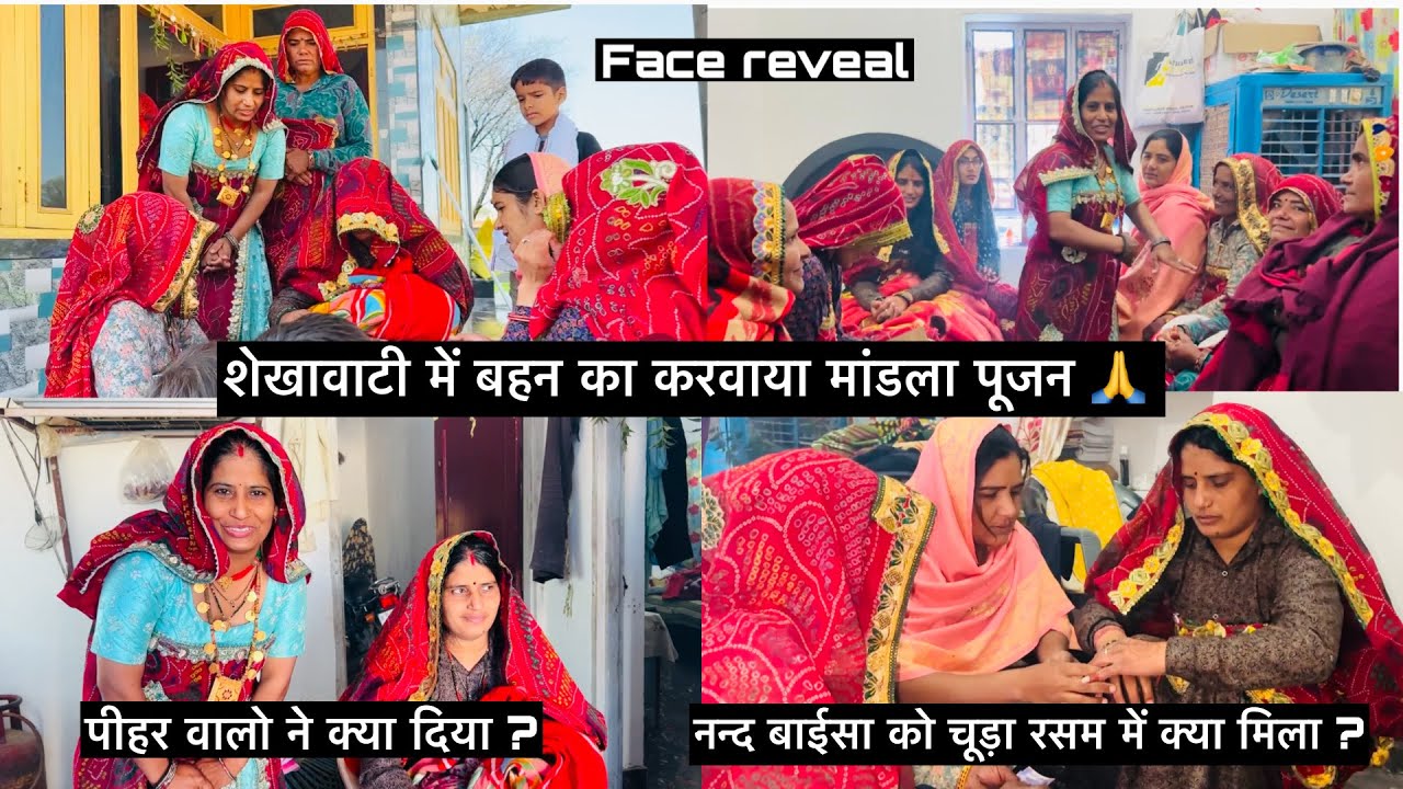 शेखावाटी में बहन का करवाया मांडला पूजन,पीहर वालो ने क्या दिया ?,चूड़ा रस्म में क्या मिला? #vlog 