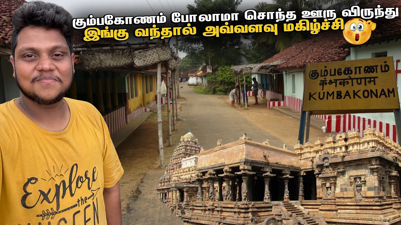 Kumbakonam போலாமா சொந்த ஊரு விருந்து