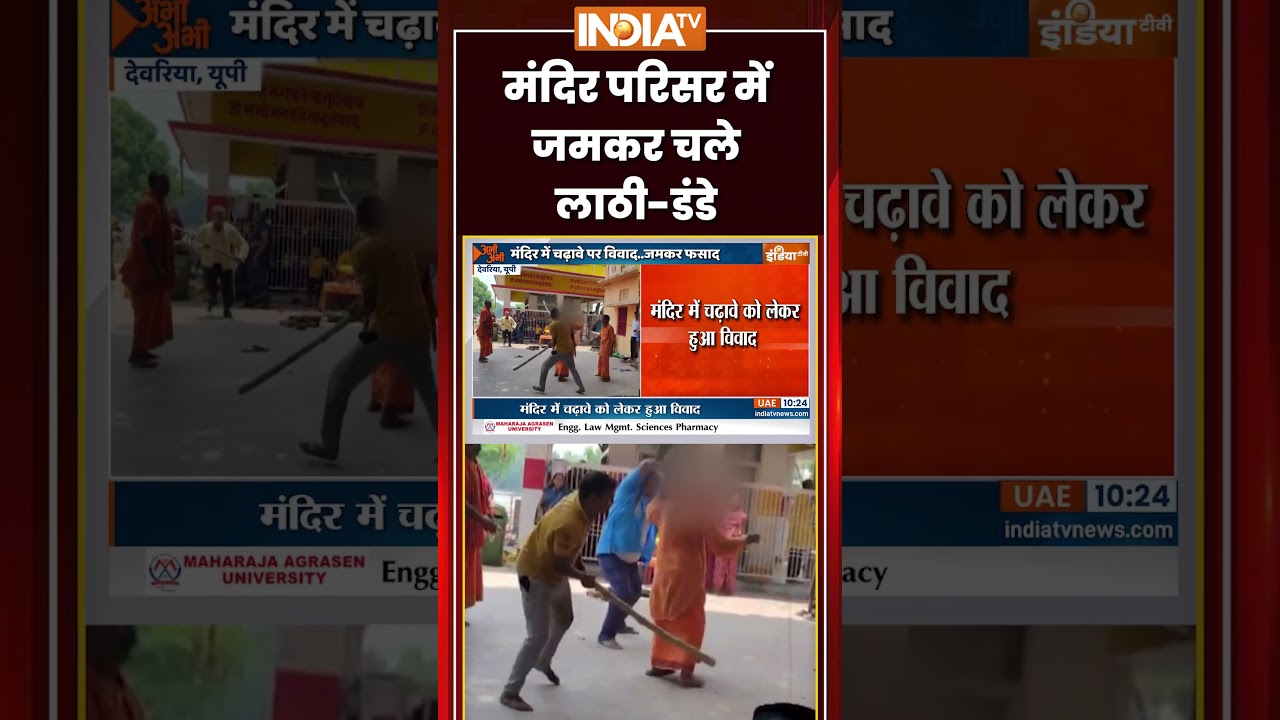 #viralvideo | मंदिर परिसर में जमकर चले लाठी डंडे #deoria #MandirVivad #uppolice #ytshorts