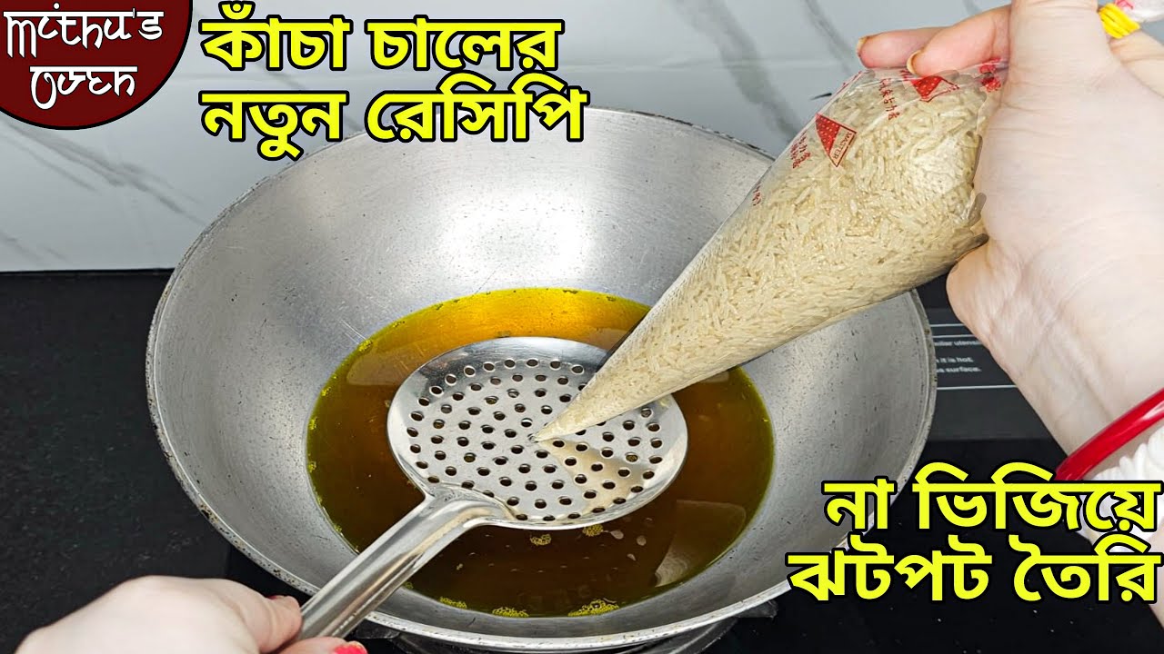 তাড়াহুড়োর সময় ১ কাপ কাঁচা চাল দিয়ে না সোডা  না ইনো তৈরি করুন নতুন রেসিপি আগে দেখেছেন না খেয়েছেন