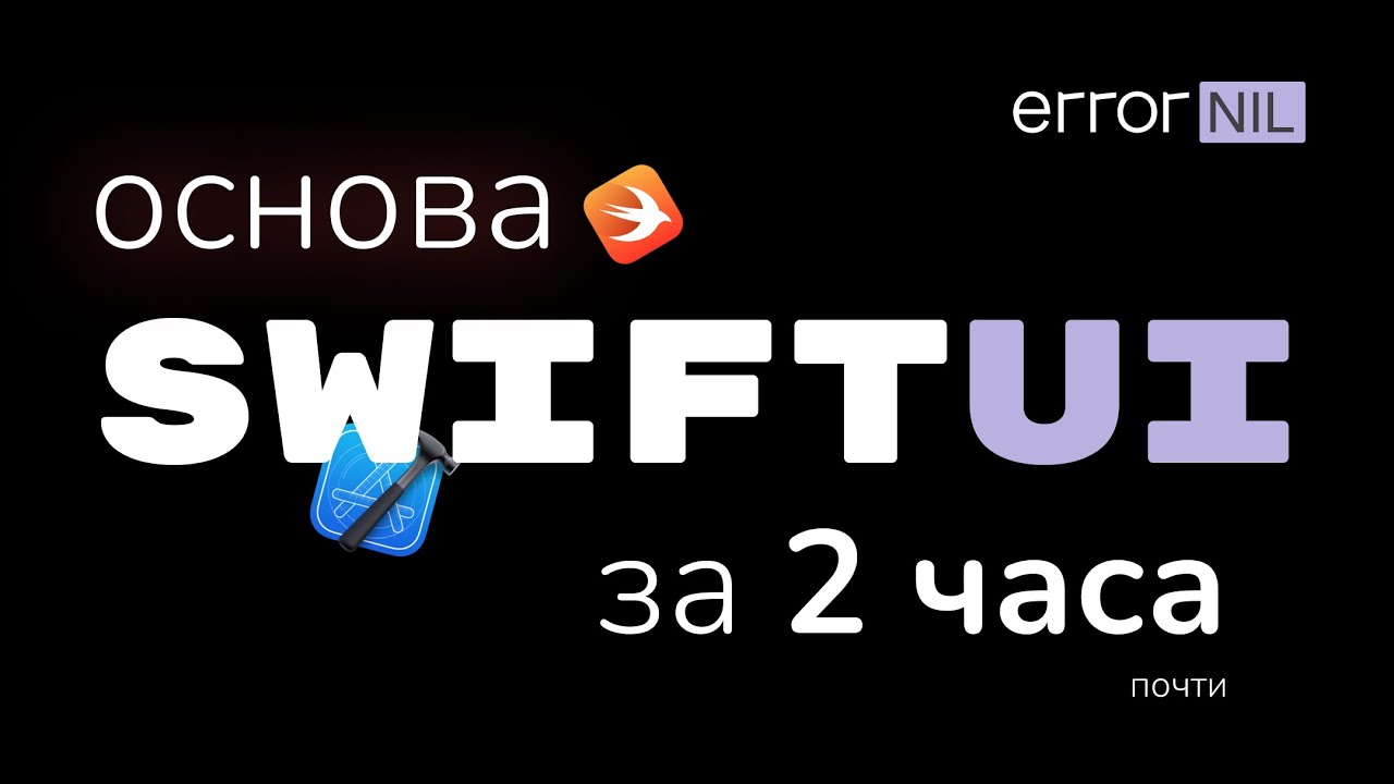 SwiftUI за 2 (почти) часа. Все Основы В Одном Видео