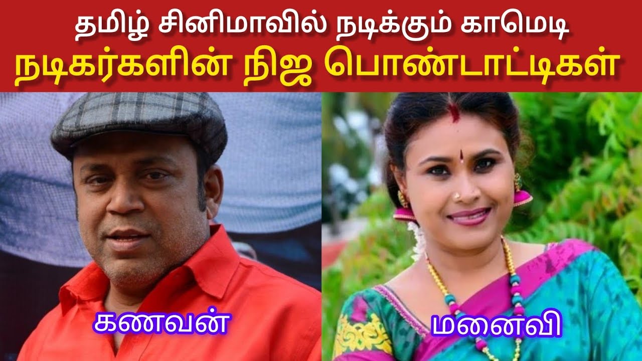 தமிழ் சினிமாவில் நடிக்கும் காமெடி நடிகர்களின் நிஜ பொண்டாட்டிகள் |Comedy actors and their wives