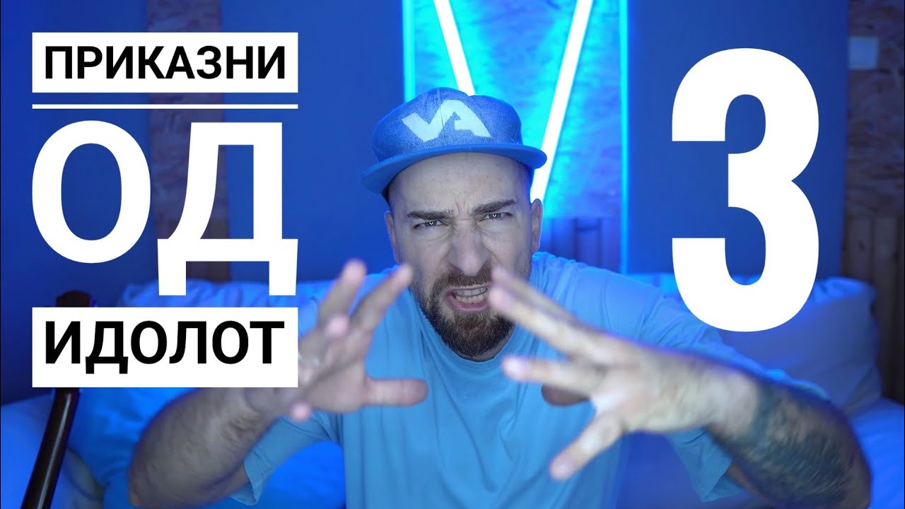 Кој те праша?! - Приказни од Идол - 3