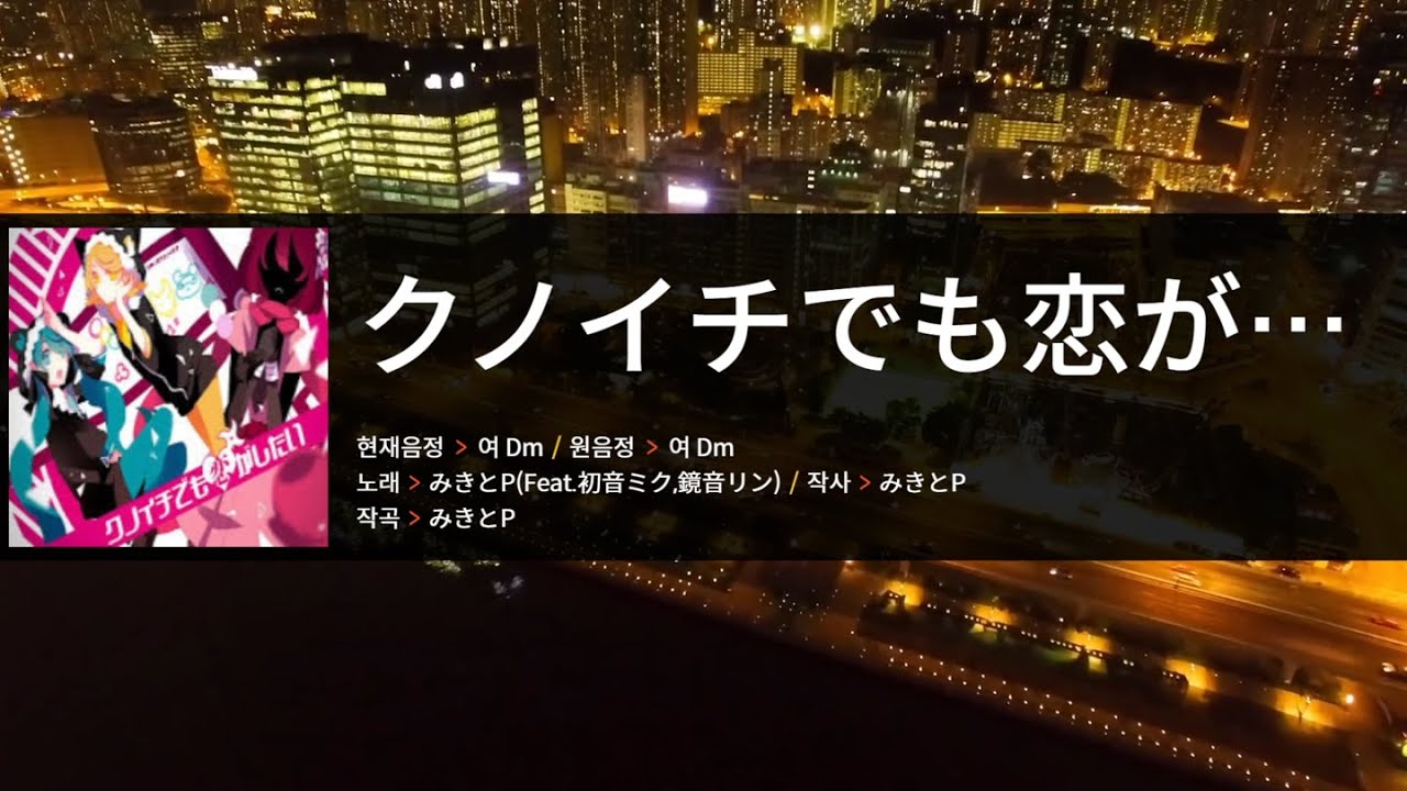 [구버전] クノイチでも恋がしたい[쿠노이치라도 사랑이 하고 싶어] - みきとP[미키토P](Feat.初音ミク[하츠네 미쿠],鏡音リン[카가미네 린]) 노래방 한글발음 カラオケ