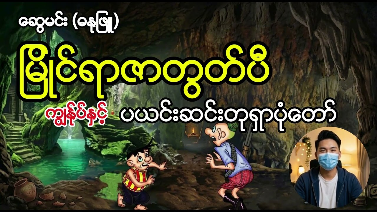 မြိုင်ရာဇာတွတ်ပီ ကျွန်ုပ်နှင့်ပယင်းဆင်းတုရှာပုံတော် #swemin #comicbooks 
