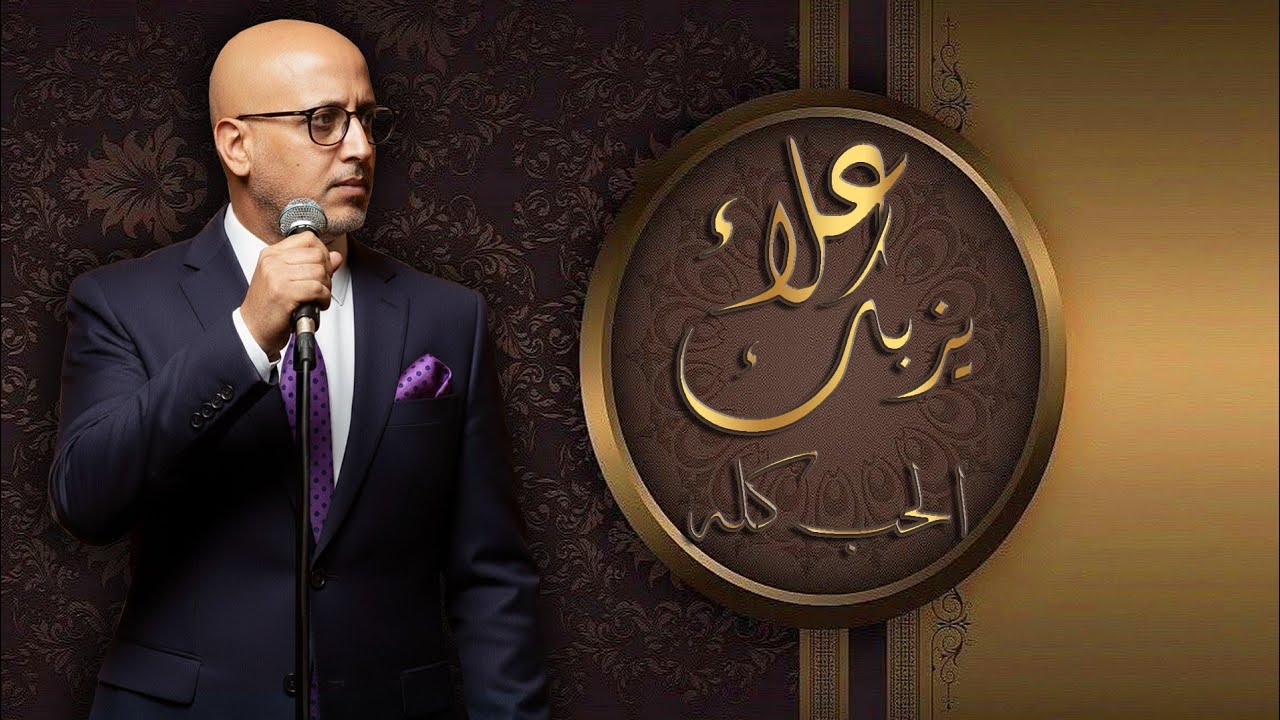 الحب كله -علاء يزبك (Cover)