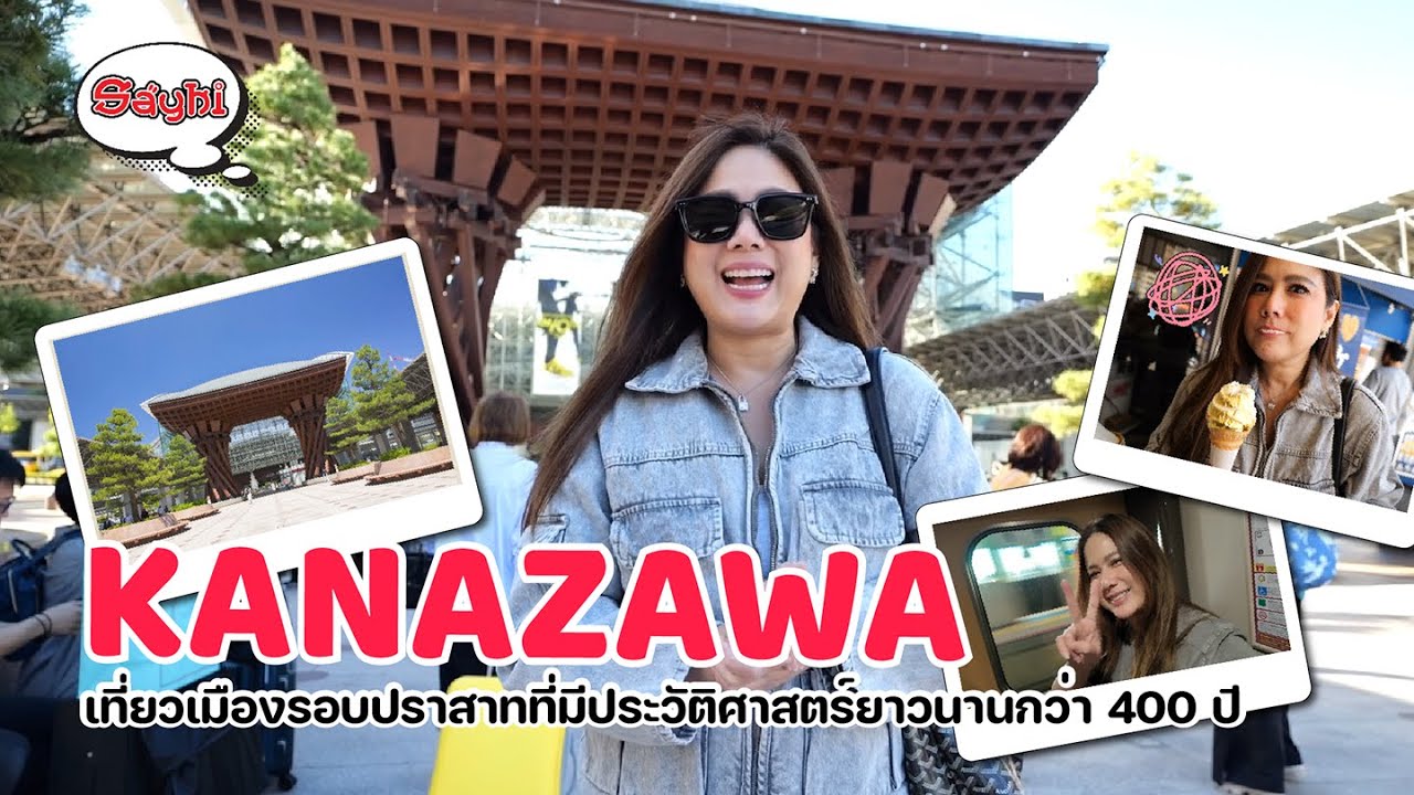 KANAZAWA เที่ยวเมืองรอบปราสาท ที่มีประวัติศาสตร์ยาวนาน400ปี