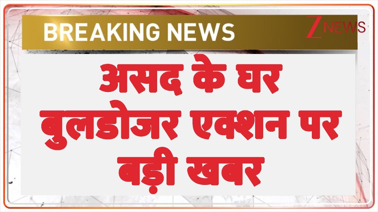 Asad Bulldozer Action: असद के घर बुलडोजर एक्शन पर बड़ी खबर | Breaking news | Surya Murder Case