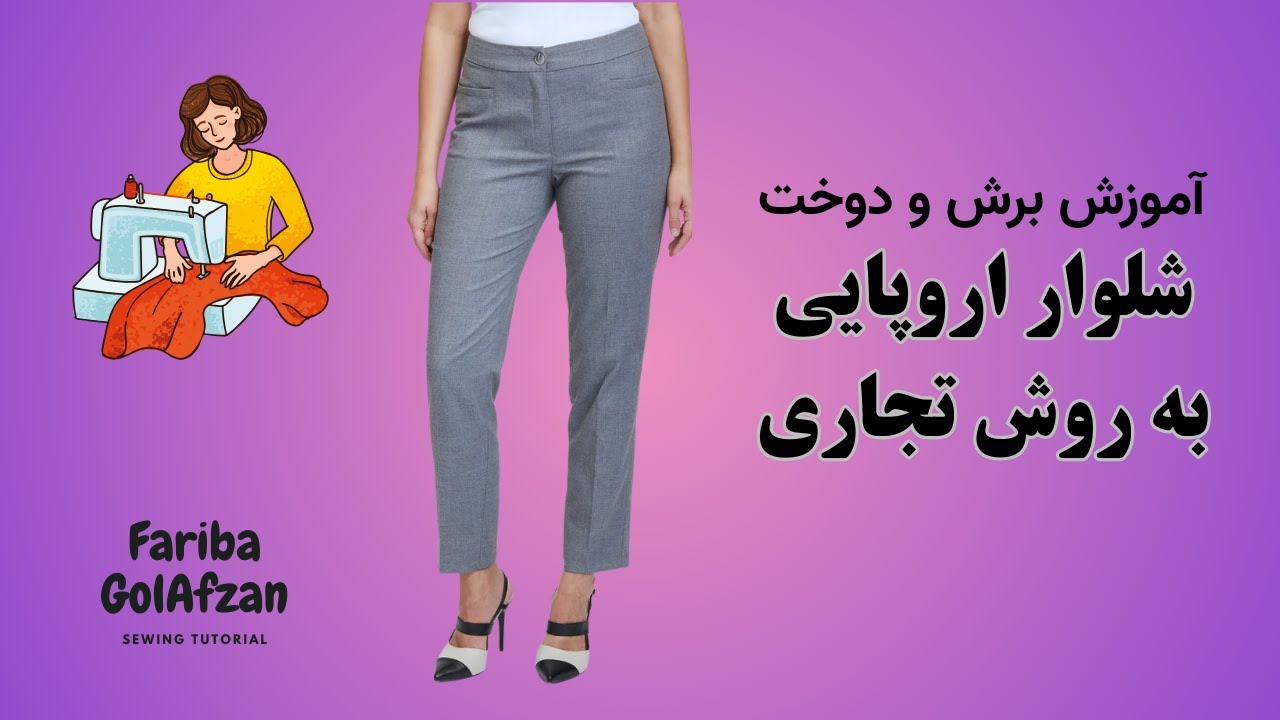برش و دوخت شلوار اروپایی به روش تجاری |  فرمول رسم الگوی شلوار| آموزش خیاطی