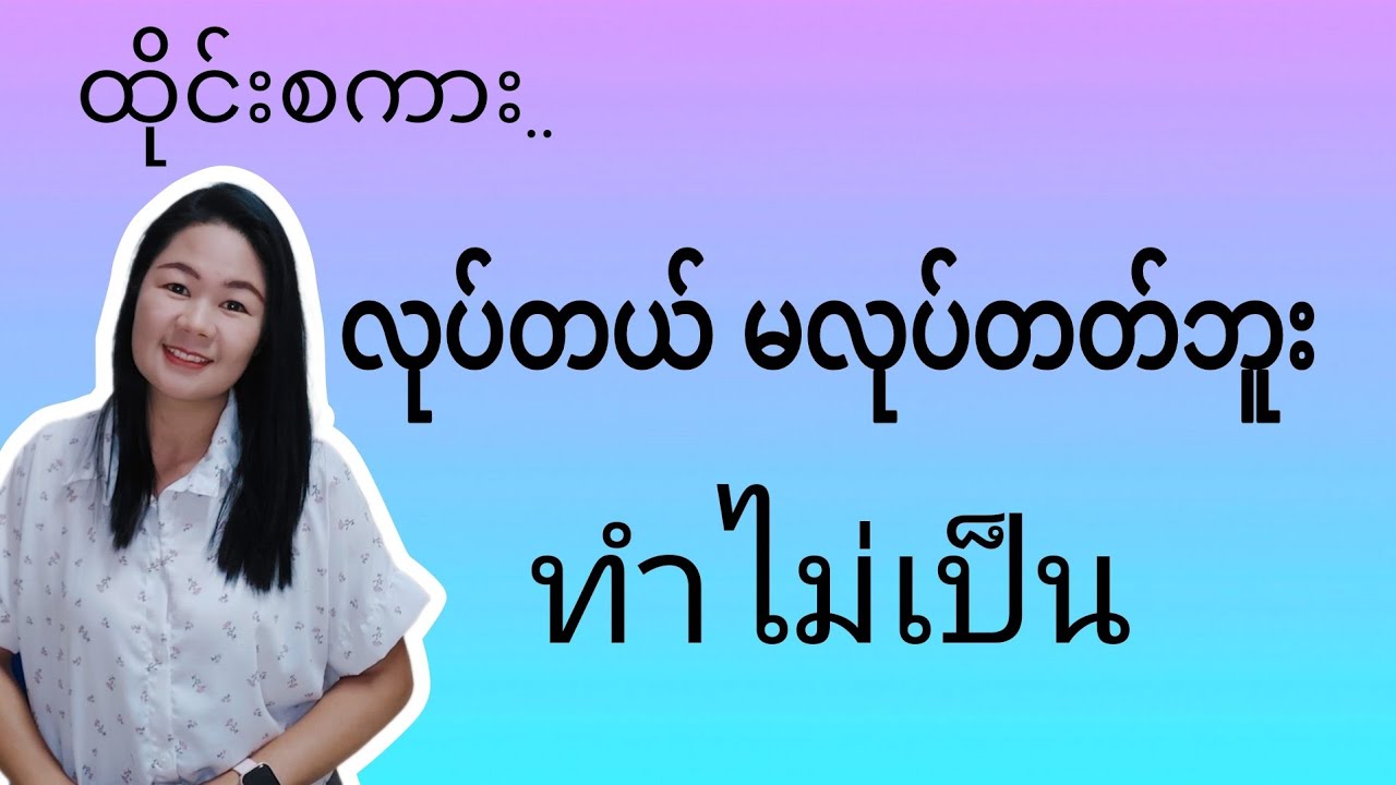 ထိုင်းစကား Ep88 (လုပ်မယ် လုပ်နိုင်တယ် ထိုင်းစကားလုံးများ)