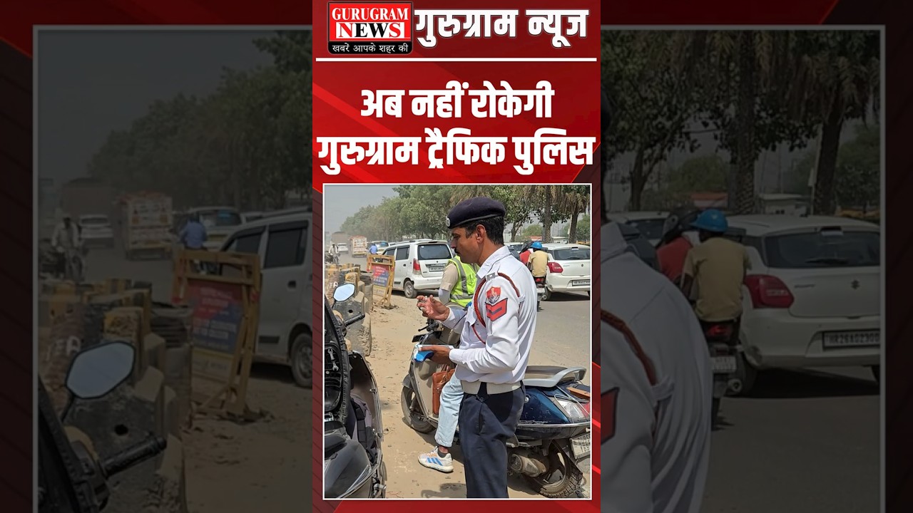 आपकी गाड़ी में बैठे हैं ये लोग तो नहीं रोकेगी #Gurugram ट्रैफिक पुलिस, नया आदेश जारी