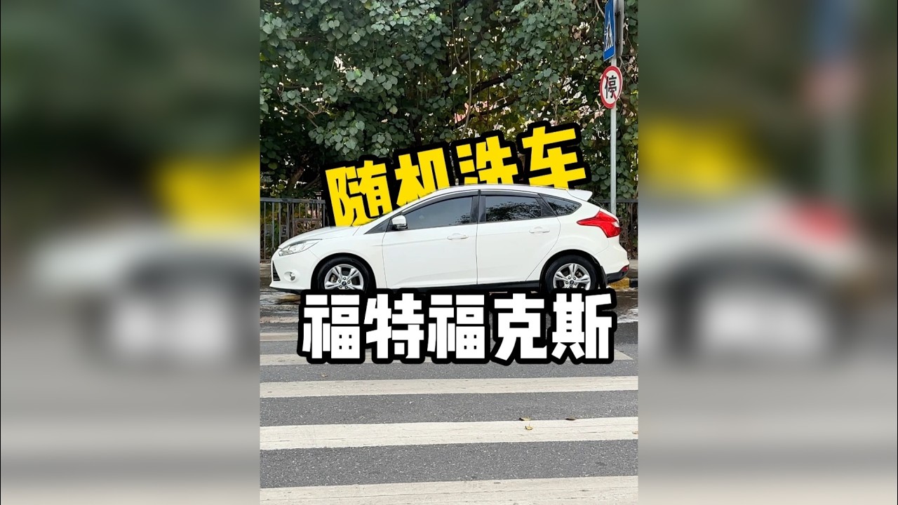 马路边随机洗车，今天洗的是福特福克斯～