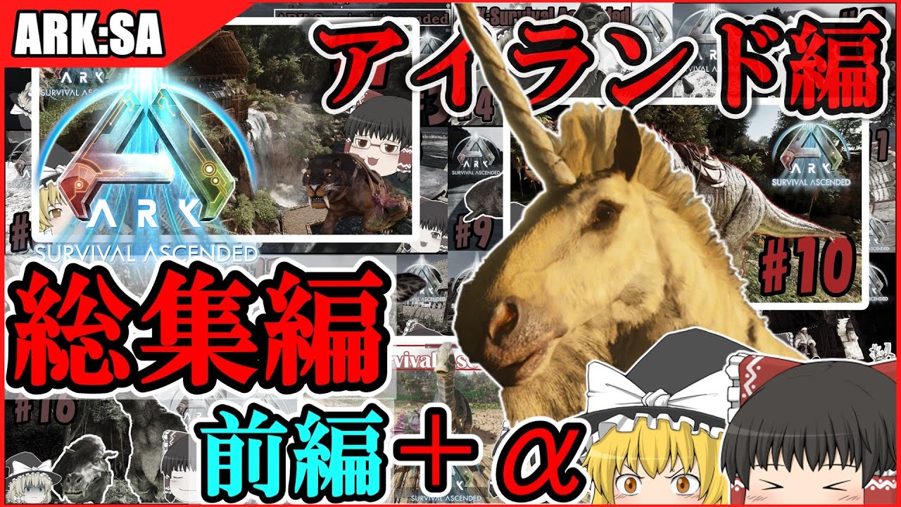 【ARK:SA】ASA season1 アイランド編　総集編【前編+おまけ】/【ゆっくり実況】