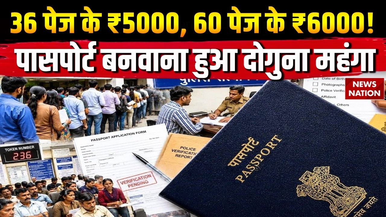 Passport Fee Hike: पासपोर्ट बनवाना दोगुना महंगा, कितने पेज के लिए कितनी लगेगी फीस, जानें पूरी Detail