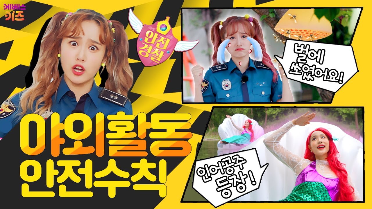 야외 활동 할 때 지켜야 할 안전 수칙은 뭐가 있을까?ㅣ지니 경찰과 함께 안전 수칙을 알아봐요!ㅣ캠핑ㅣ헤이지니ㅣKBS 방송