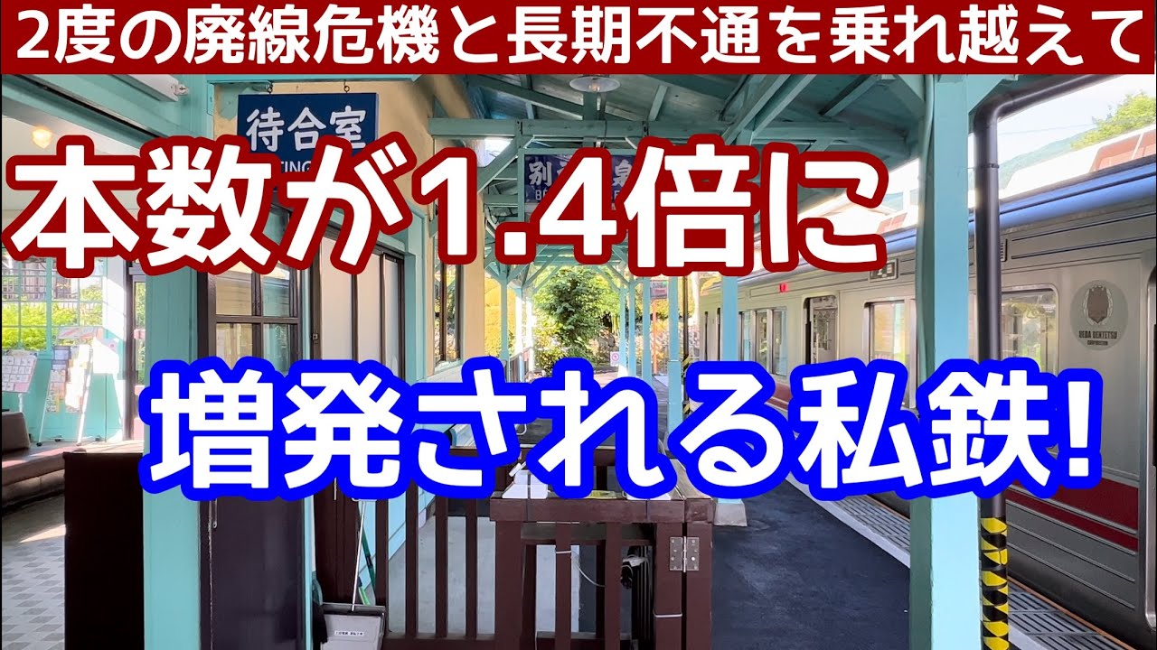 【本数が1.4倍になる私鉄】ニ度の廃線危機と長期不通を乗り越えてまさかの大増発！どこも減便が続く時代に、小さなローカル私鉄が大きな挑戦。上田電鉄・別所線に乗りに行く