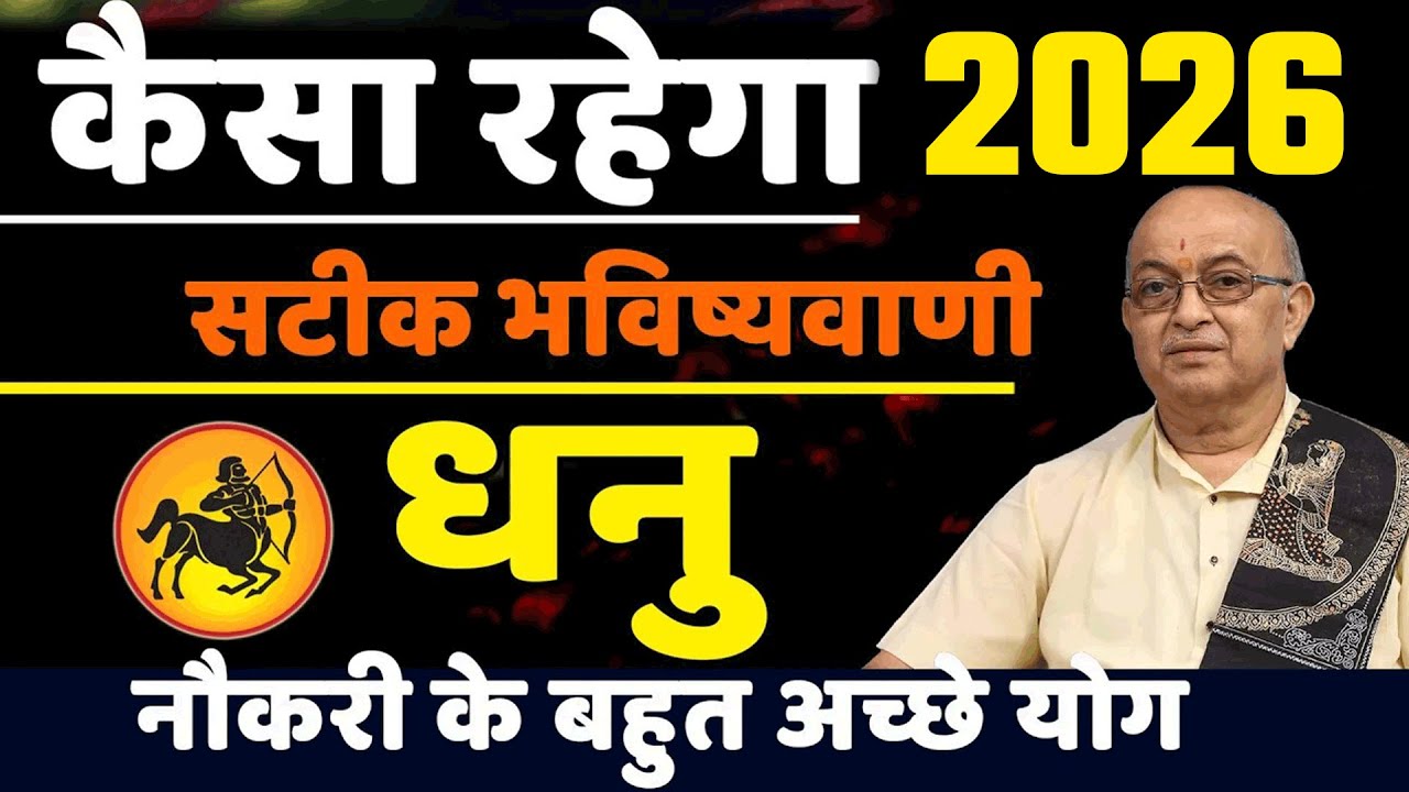 Dhanu Rashi 2026।। Dhanu Rashifal 2026धनु वार्षिक राशिफल 2026।। Sagittarius 2026