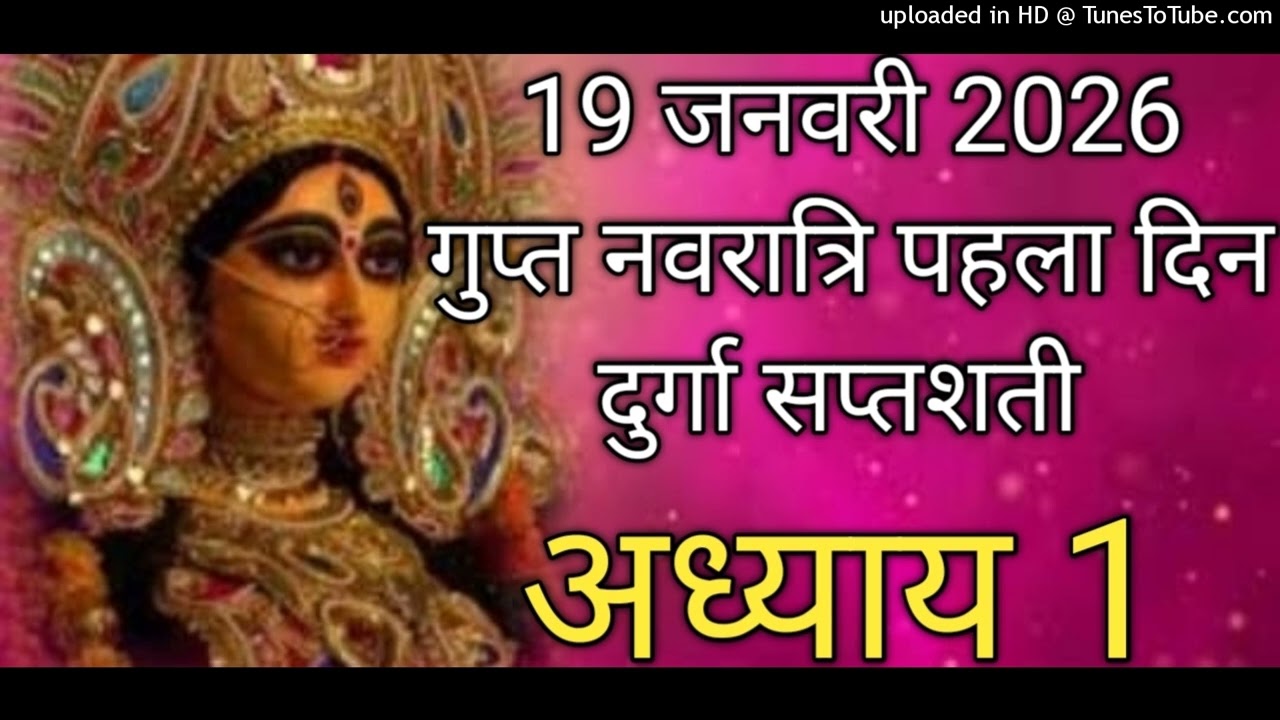 माघ​ गुप्त नवरात्रि के पहले दिन मां दुर्गा सप्तशती अध्याय 1 Gupt Navratri Durga saptashati path Day1