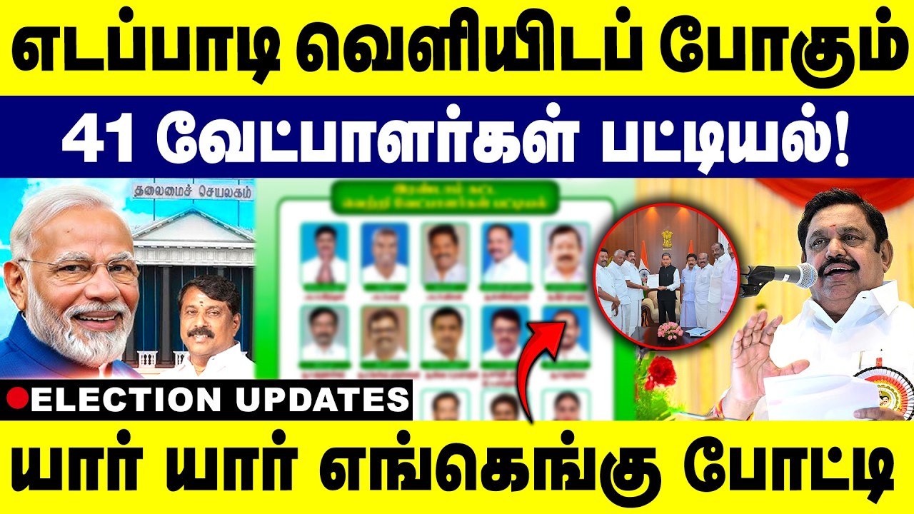 எடப்பாடி வெளியிடப் போகும் 41 வேட்பாளர்கள் பட்டியல் யார் யார் எங்கெங்கு போட்டி | Edappadi Palanisamy
