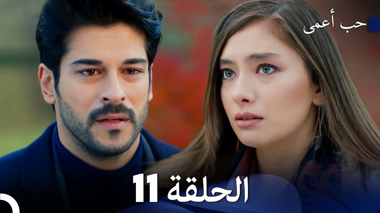 حب أعمى الحلقة 11 (Arabic Dubbed)