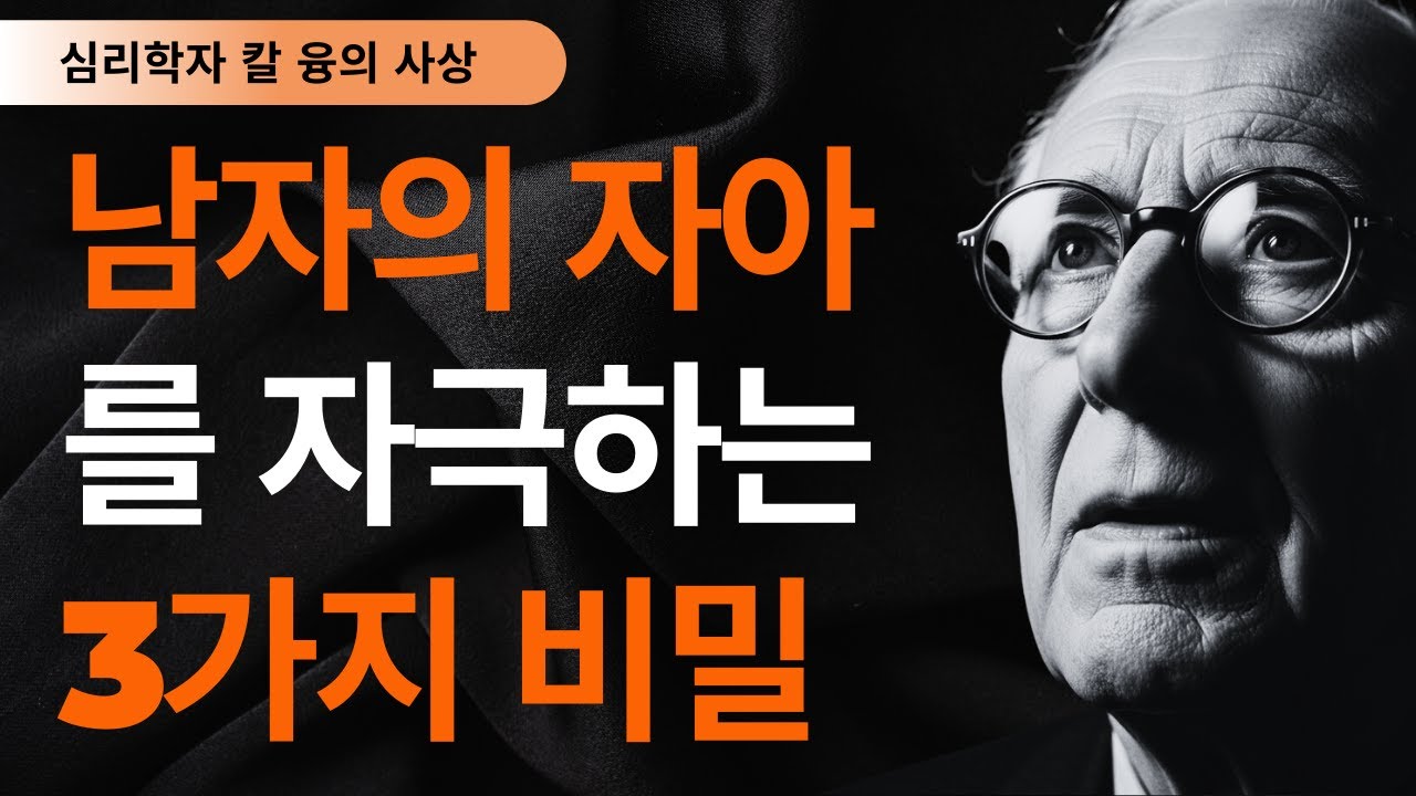 99% 여자들이 모르는 남자 심리 I 칼 융이 밝힌 남성 자아를 자극하는 3가지 비밀 I 칼 융